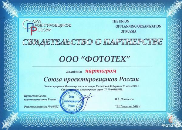 Компания ФОТОТЕХ – партнер Союза проектировщиков России