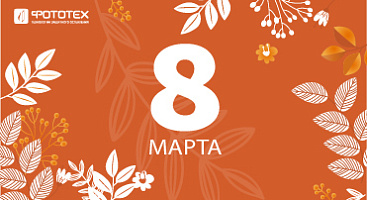 Поздравляем с 8 марта!